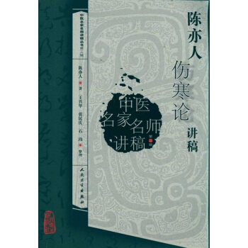陳亦人傷寒論講稿 pdf epub mobi 電子書 下載