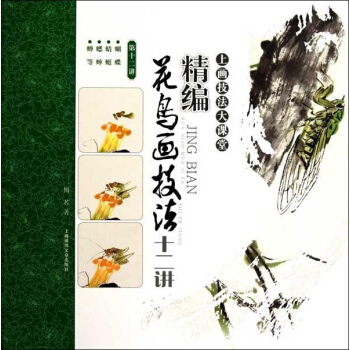 精編花鳥畫技法十二講(第十二講) pdf epub mobi 電子書 下載