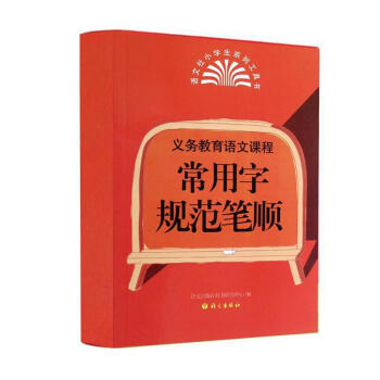 義務教育語文課程常用字規範筆順 pdf epub mobi 電子書 下載