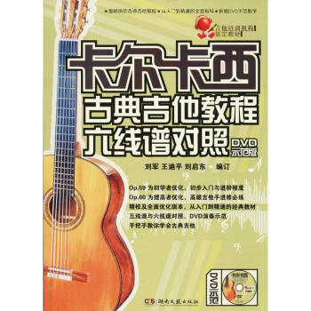 卡爾卡西古典吉他教程(DVD示範版) pdf epub mobi 電子書 下載
