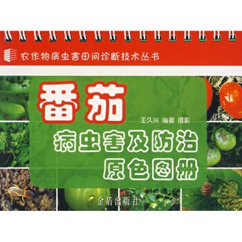 番茄病蟲害及防治原色圖冊 pdf epub mobi 電子書 下載