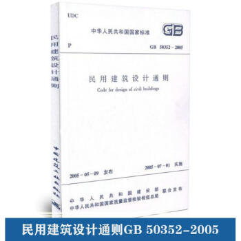 民用建築設計通則(GB 50352-2005)