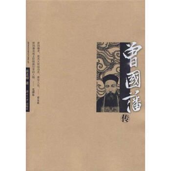 曾國藩傳 pdf epub mobi 電子書 下載