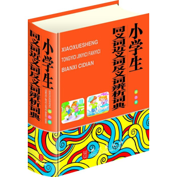 小学生同义词近义词反义词辨析词典(双色版)