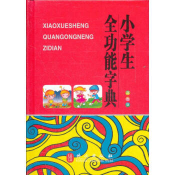 小学生全功能字典(双色版) pdf epub mobi 电子书 下载