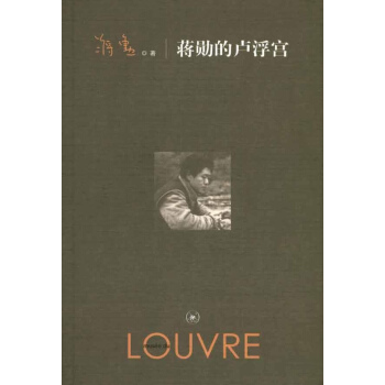 蔣勛的盧浮宮 pdf epub mobi 電子書 下載