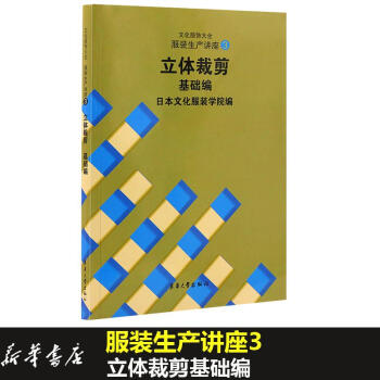 立体裁剪基础编:文化服饰大全服装生产讲座3 pdf epub mobi 电子书 下载