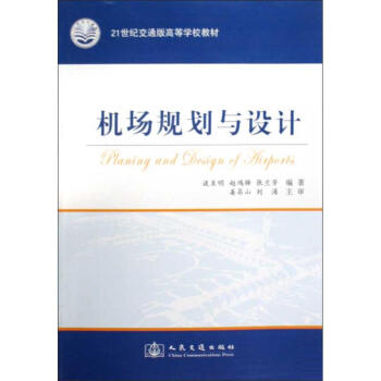 機場規劃與設計 pdf epub mobi 電子書 下載