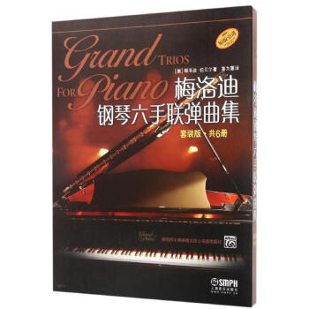 梅洛迪钢琴六手联弹曲集(套装版) pdf epub mobi 电子书 下载