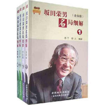坂田荣男名局细解(全4册) pdf epub mobi 电子书 下载