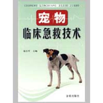 宠物临床急救技术 pdf epub mobi 电子书 下载