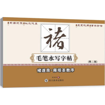 褚遂良雁塔圣教序(第2版) pdf epub mobi 电子书 下载