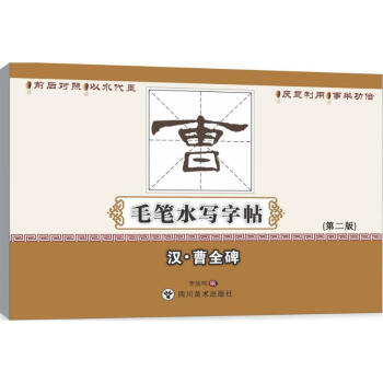 汉·曹全碑(第2版)