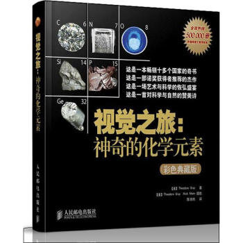 视觉之旅:神奇的化学元素(彩色典藏版) pdf epub mobi 电子书 下载