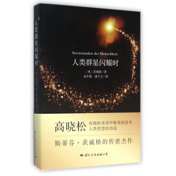 人类群星闪耀时 pdf epub mobi 电子书 下载