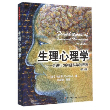 生理心理學--走進行為神經科學的世界(第9版)