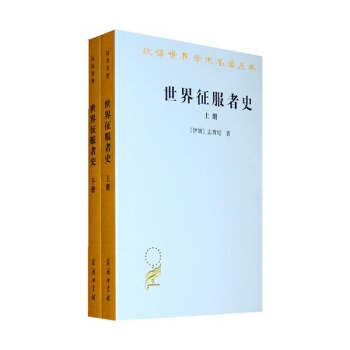 世界徵服者史(全2冊) pdf epub mobi 電子書 下載