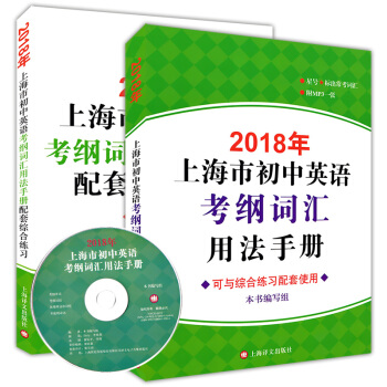 2018年上海市初中英语考纲词汇用法手册+配套综合练习册 套装共2本 上海市初中毕业统一 pdf epub mobi 电子书 下载