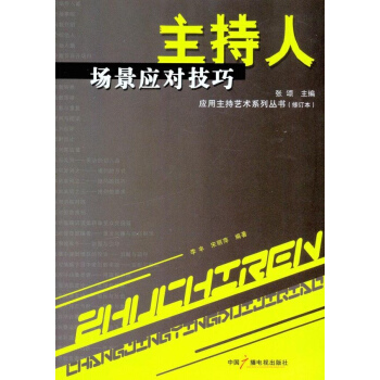 主持人場景應對技巧(修訂本)