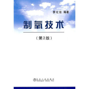 製氧技術(第2版)李化治 pdf epub mobi 電子書 下載