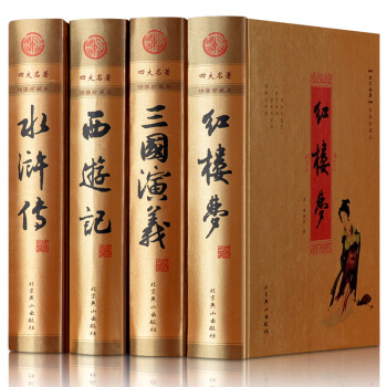四大名著全套原著版 精装4册 西游记 水浒传 红楼梦 三国演义 pdf epub mobi 电子书 下载