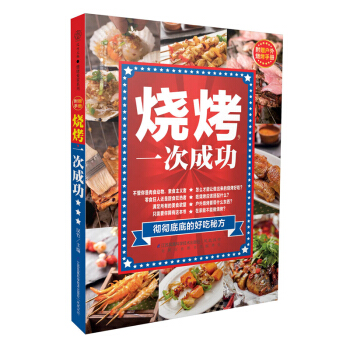 包邮 《 烧烤,一次成功》(欲罢不能的美味秘方 100道烧烤菜式) 烹饪美食书籍 家常菜 pdf epub mobi 电子书 下载