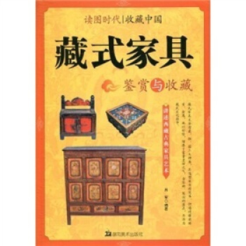 讀圖時代·收藏中國藏式傢具鑒賞與收藏
