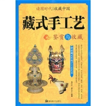 讀圖時代·收藏中國藏式手工藝鑒賞與收藏
