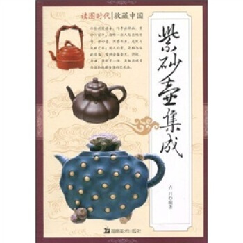 讀圖時代·收藏中國紫砂壺集成