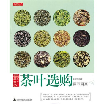 最新茶叶选购百问百答 pdf epub mobi 电子书 下载