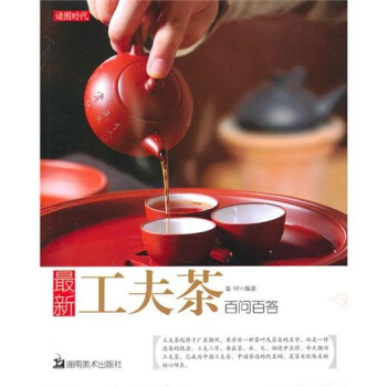 最新工夫茶百問百答