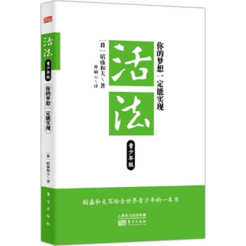 活法:你的夢想一定能實現(青少年版) pdf epub mobi 電子書 下載