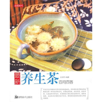最新养生茶百问百答 pdf epub mobi 电子书 下载