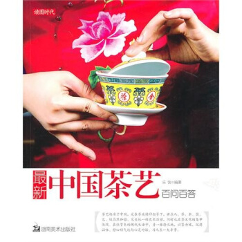 最新中國茶藝百問百答