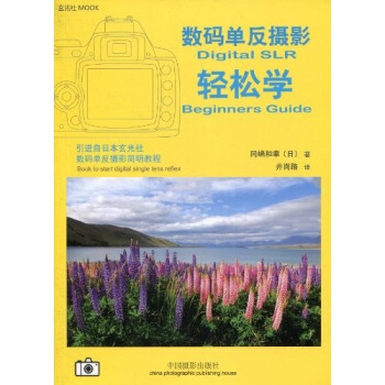 数码单反摄影轻松学 [Digital SLR Beginners Guide] pdf epub mobi 电子书 下载