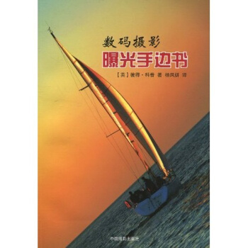 數碼攝影曝光手邊書 pdf epub mobi 電子書 下載