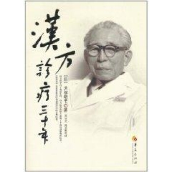 汉方诊疗三十年 pdf epub mobi 电子书 下载