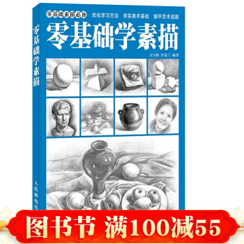 正版現貨 零基礎學素描 自學教程美術書籍 石膏幾何體、靜物石膏像與人物頭像鉛筆素描 pdf epub mobi 電子書 下載