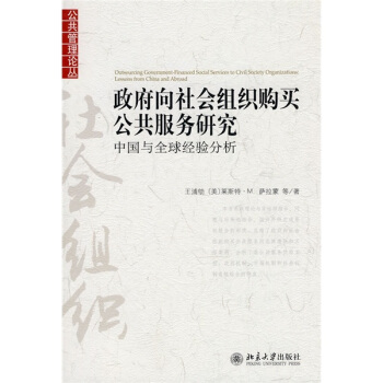 政府嚮社會組織購買公共服務研究：中國與全球經驗分析 [Outsourcing Government-Financed Social Servives to Civil Society Organizatins:Lessons from China and Abroad] pdf epub mobi 電子書 下載