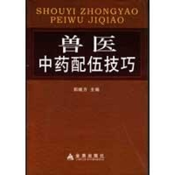 獸醫中藥配伍技巧 pdf epub mobi 電子書 下載