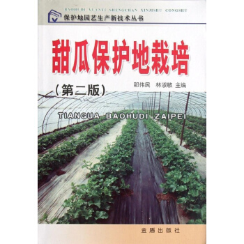 甜瓜保護地栽培(第2版) pdf epub mobi 電子書 下載