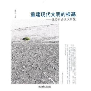 重建现代文明的根基：生态社会主义研究 pdf epub mobi 电子书 下载
