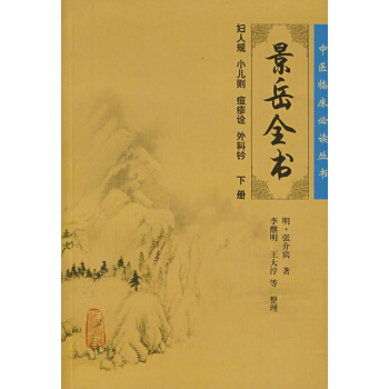 中醫臨床推薦閱讀叢書:景嶽全書(下) pdf epub mobi 電子書 下載