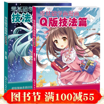 漫畫教程書 零基礎學畫漫畫全2冊 Q版人物綜閤漫畫素描繪畫書 畫動漫手繪超級漫畫素描技法畫