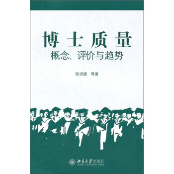 博士質量：概念、評價與趨勢 pdf epub mobi 電子書 下載
