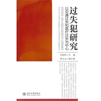 过失犯研究：以交通过失和医疗过失为中心 pdf epub mobi 电子书 下载