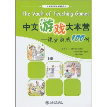 中文游戏大本营：课堂游戏100例（上册） pdf epub mobi 电子书 下载