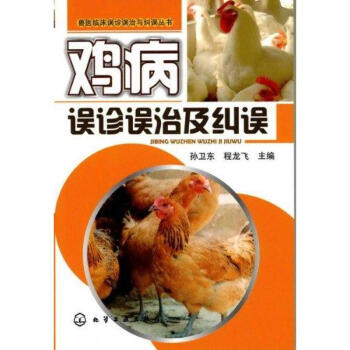 雞病誤診誤治與糾誤 pdf epub mobi 電子書 下載