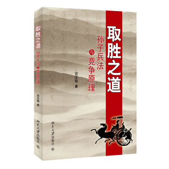 取勝之道:孫子兵法與競爭原理