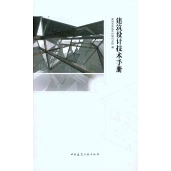 建築設計技術手冊 pdf epub mobi 電子書 下載